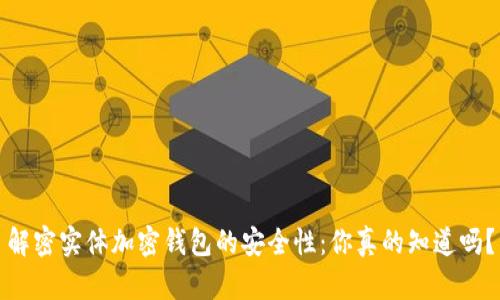 解密实体加密钱包的安全性：你真的知道吗？