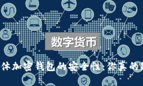 解密实体加密钱包的安全性：你真的知道吗？