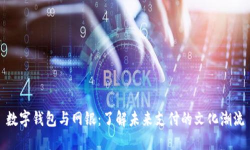 数字钱包与网银：了解未来支付的文化潮流