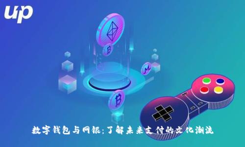 数字钱包与网银：了解未来支付的文化潮流