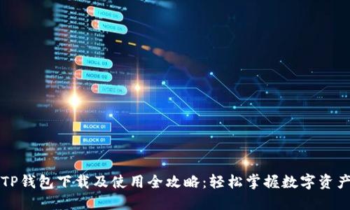 苹果TP钱包下载及使用全攻略：轻松掌握数字资产管理