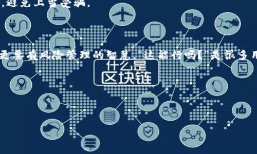 解读TP钱包：如何通过地址找回您的资产

在这个数字货币的时代，TP钱包已经成为了许多用户首选的去中心化钱包。它用简单、安全的操作吸引了大批用户。然而，如果您在使用过程中不小心丢失了资产，心中难免会产生疑问：TP钱包真的能通过地址找回来吗？这...吗？让我们一起深入探讨这个重要的话题。

钱包地址的基本概念

首先，我们需要明确什么是钱包地址。简单来说，钱包地址就像是您银行账户的账号，是您在区块链上接收和发送数字货币的唯一身份标识。一旦您将资产转移到一个地址上，那这笔资产就与这个地址绑定了。 用户可能会因为忘记密码、丢失助记词等原因而无法直接访问其资产，这时，有人可能会想：我能否只用钱包地址找回我的资产？

通过地址找回资产的可能性

让我们来澄清一下，找回资产的方式主要依赖于您拥有的备份信息。首先，如果您仍然拥有与该钱包关联的私钥或助记词，您可以很轻松地找回资产。只需导入这些信息到任何支持该区块链的钱包应用中，就能成功恢复。不过，值得强调的是，仅凭钱包地址是无法找回资产的，因为地址本身不包含任何安全信息。

私钥与助记词的重要性

有些用户可能会问：“那什么是私钥和助记词？”私钥是由随机生成的字符串，只有您自己知道，而助记词则是将私钥转换为一组可记忆的短句。私钥和助记词的安全性直接关系到您数字资产的安全性。如果没有这两者的任何一种，您将无法访问您的钱包，而仅仅只有钱包地址，实际上是无能为力的。

如何安全存储私钥和助记词

安全存储私钥和助记词是十分重要的。您可以选择以下几种方式来保护这些敏感信息：

ul
    li纸质备份：将私钥或助记词写在纸上，并妥善保管。/li
    li加密数字存储：使用加密软件将其保存在移动硬盘或其他数字设备上。/li
    li多重备份：尽量在多个地方做备份，例如一个备份放在家中，另一个放在安全的地方。/li
/ul

很多人可能会有这样的疑虑：“如果我丢失了助手怎么办？”虽然这看似是一个小问题，但实际上却跟您的数字资产安全息息相关。

常见问题解答

h41. 我忘记了助记词，现在找不回我的资产了吗？/h4
如果您完全没有备份助记词或私钥，那么是的，您将无法找回资产。如果您有过备份，那么就要找到相应的信息。

h42. 钱包地址可以用于追踪我的资产吗？/h4
是的，钱包地址是公开的，在区块链上，任何人都可以通过这个地址查看到与之相关联的交易记录。不过，这种公开性也意味着您的隐私受到了一定的影响。

h43. 是否有工具可以帮助我找回丢失的资产？/h4
目前市面上有一些恢复工具声称可以找回丢失的资产，但大多数情况下，它们的效果有限，并且有一定的风险。建议用户在使用前进行充分的调查，避免上当受骗。

结论：资产的安全管理

总之，TP钱包作为一款流行的数字钱包，虽然提供了便捷的资产管理方式，但用户仍需具备相应的安全意识。在数字货币的世界里，不仅要有热情，更要有风险管理的智慧。“这能行吗？”是很多用户在面临丢失资产时的真实心声。希望本文能对您有所启发，让您的数字资产管理更加安全、有效。

在这个充满机遇与挑战的时代，懂得如何保护自己的资产，将为您的数字货币道路铺平一条光亮大道！

TP钱包,找回资产,安全存储,私钥助记词/guanjianci

注意：本文旨在提供信息，并不构成任何投资建议。在进行数字货币投资之前，请务必做好充分的调查与分析。