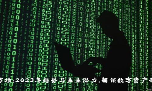 加密钱包市场：2023年趋势与未来潜力，解锁数字资产的安全之道