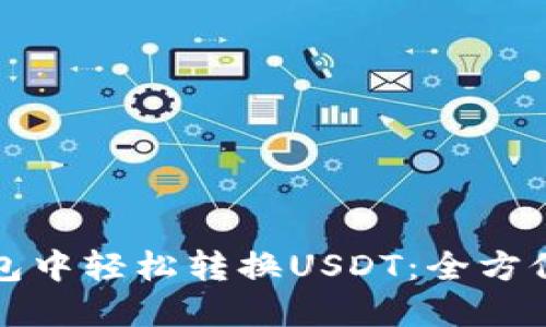 如何在TP钱包中轻松转换USDT：全方位指南与技巧