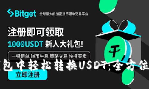 如何在TP钱包中轻松转换USDT：全方位指南与技巧