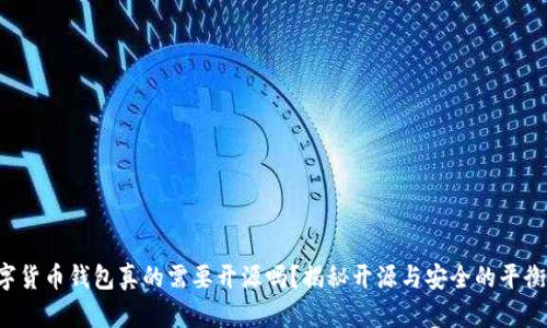 数字货币钱包真的需要开源吗？揭秘开源与安全的平衡之道！