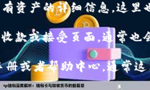TP钱包二维码通常可以在以下几个地方找到：

1. **钱包首页**：打开TP钱包应用，登录后，通常在首页可以看到你的钱包地址和二维码图标。点击二维码图标，即可显示你的地址二维码。

2. **资产管理**：在TP钱包的资产管理页面，你可以查看所有资产的详细信息。这里也会有一个“收款”或“充值”选项，点击后同样会显示二维码。

3. **收款界面**：如果你在进行交易或者接收资产时，选择收款或接受页面，通常也会有一个二维码供你扫描。

如果你需要具体的操作步骤，建议查看TP钱包的官方用户手册或者帮助中心，通常这里会有详细的说明和图示。