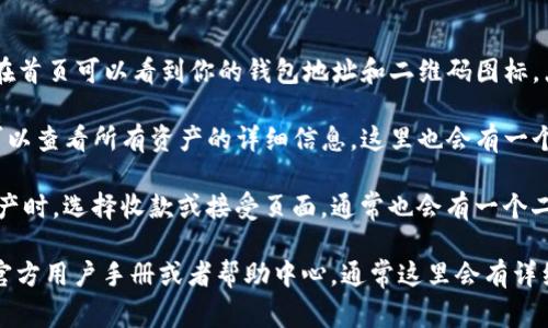 TP钱包二维码通常可以在以下几个地方找到：

1. **钱包首页**：打开TP钱包应用，登录后，通常在首页可以看到你的钱包地址和二维码图标。点击二维码图标，即可显示你的地址二维码。

2. **资产管理**：在TP钱包的资产管理页面，你可以查看所有资产的详细信息。这里也会有一个“收款”或“充值”选项，点击后同样会显示二维码。

3. **收款界面**：如果你在进行交易或者接收资产时，选择收款或接受页面，通常也会有一个二维码供你扫描。

如果你需要具体的操作步骤，建议查看TP钱包的官方用户手册或者帮助中心，通常这里会有详细的说明和图示。