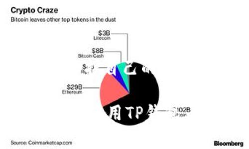在处理TP钱包（Trust Wallet）恶意链接提示的问题时，您需要谨慎行事，以保护您的资产和个人信息。下面是一些步骤和建议，以帮助您解决这个问题。

了解恶意链接的风险
在数字货币的世界中，恶意链接常常是网络钓鱼攻击的一种方式。这些链接可能会导致您的钱包私钥、助记词和其他敏感信息泄露。因此，首先要明确：不要轻易点击不明来源的链接。

识别恶意链接
恶意链接通常具有以下特征：
ul
    li网址拼写错误或陌生/li
    li带有奇怪字符或不常见的域名后缀/li
    li内容涉及急迫性，比如“立即行动以防止账户被锁定”/li
/ul
如果遇到这样的链接，首先应当保持冷静，切勿立即点击或输入任何信息。

如何处理恶意链接提示

面对TP钱包的恶意链接提示，您应该立即采取一些措施。以下是详细的步骤：

h41. 不要点击任何链接/h4
如果您收到任何链接或提示，首先要做的就是确保您不去点击这些链接。这是防止潜在损失的第一步。

h42. 检查网址/h4
如果您是在移动设备上，手动输入TP钱包的官方网站网址，而不是通过电子邮件或者短信中的链接访问。确保网址以“https://trustwallet.com”开头。

h43. 更新钱包应用程序/h4
保持您的TP钱包和任何相关应用程序更新，确保您使用的是最新版本。新版通常包含安全性修复和漏洞修补。

h44. 清理缓存和数据/h4
定期清理TP钱包的缓存和数据能帮助您减少潜在的安全风险。在手机设置中找到TP钱包的设置，清除缓存，提升安全性。

h45. 启用双重身份验证/h4
如果TP钱包支持双重身份验证，强烈建议您启用这一功能。这将为您的账户增加一层额外的保护。

如果已经点击了恶意链接怎么办？
若不幸点击了不明链接，请尽快采取以下措施：

h41. 断开网络连接/h4
立即断开您的网络连接，以减少潜在的信息泄露风险。这可以是在Wi-Fi设置中，选择断开网络。

h42. 更改密码/h4
如果您已经输入账户信息，尽快更改与TP钱包相关的密码和其他安全信息。确保使用复杂的密码，并避免使用与其他账户相同的密码。

h43. 联系官方支持/h4
如果您对账户安全有任何疑虑，立即联系TP钱包的客服支持。他们可以提供额外的指导和支持。

如何增加您的钱包的安全性
为了进一步提升TP钱包的安全性，可以考虑以下措施：

h41. 不随便下载应用/h4
确保仅从官方渠道下载您的应用程序，避免下载任何可疑或未验证的应用。这是防止恶意软件入侵的重要一步。

h42. 备份助记词/h4
务必妥善保存您的助记词，避免将其存储在互联网上。这是恢复钱包的唯一方式，保持其安全存储非常重要。

h43. 定期监控您的账户/h4
定期查看您的交易记录和账户活动，以便及时发现任何异常。若发现异常交易，立即采取行动。

总结
在数字货币领域，安全是首要课题。面对TP钱包的恶意链接提示，保持警惕是非常重要的。通过采取以上措施，您能够有效地保护自己的资产和信息安全。记住，绝大多数的网络攻击都是以“社交工程”为基础。教育自己如何识别这些攻击是保护您财产的关键一步。

保持良好的网络安全习惯，确保设备的安全，才能在这个充满机遇与挑战的数字世界中立足。希望这些建议能够帮助您更好地使用TP钱包，保障您的数字资产安全。