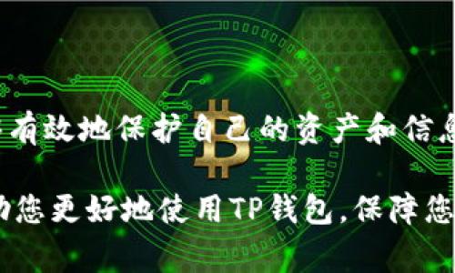 在处理TP钱包（Trust Wallet）恶意链接提示的问题时，您需要谨慎行事，以保护您的资产和个人信息。下面是一些步骤和建议，以帮助您解决这个问题。

了解恶意链接的风险
在数字货币的世界中，恶意链接常常是网络钓鱼攻击的一种方式。这些链接可能会导致您的钱包私钥、助记词和其他敏感信息泄露。因此，首先要明确：不要轻易点击不明来源的链接。

识别恶意链接
恶意链接通常具有以下特征：
ul
    li网址拼写错误或陌生/li
    li带有奇怪字符或不常见的域名后缀/li
    li内容涉及急迫性，比如“立即行动以防止账户被锁定”/li
/ul
如果遇到这样的链接，首先应当保持冷静，切勿立即点击或输入任何信息。

如何处理恶意链接提示

面对TP钱包的恶意链接提示，您应该立即采取一些措施。以下是详细的步骤：

h41. 不要点击任何链接/h4
如果您收到任何链接或提示，首先要做的就是确保您不去点击这些链接。这是防止潜在损失的第一步。

h42. 检查网址/h4
如果您是在移动设备上，手动输入TP钱包的官方网站网址，而不是通过电子邮件或者短信中的链接访问。确保网址以“https://trustwallet.com”开头。

h43. 更新钱包应用程序/h4
保持您的TP钱包和任何相关应用程序更新，确保您使用的是最新版本。新版通常包含安全性修复和漏洞修补。

h44. 清理缓存和数据/h4
定期清理TP钱包的缓存和数据能帮助您减少潜在的安全风险。在手机设置中找到TP钱包的设置，清除缓存，提升安全性。

h45. 启用双重身份验证/h4
如果TP钱包支持双重身份验证，强烈建议您启用这一功能。这将为您的账户增加一层额外的保护。

如果已经点击了恶意链接怎么办？
若不幸点击了不明链接，请尽快采取以下措施：

h41. 断开网络连接/h4
立即断开您的网络连接，以减少潜在的信息泄露风险。这可以是在Wi-Fi设置中，选择断开网络。

h42. 更改密码/h4
如果您已经输入账户信息，尽快更改与TP钱包相关的密码和其他安全信息。确保使用复杂的密码，并避免使用与其他账户相同的密码。

h43. 联系官方支持/h4
如果您对账户安全有任何疑虑，立即联系TP钱包的客服支持。他们可以提供额外的指导和支持。

如何增加您的钱包的安全性
为了进一步提升TP钱包的安全性，可以考虑以下措施：

h41. 不随便下载应用/h4
确保仅从官方渠道下载您的应用程序，避免下载任何可疑或未验证的应用。这是防止恶意软件入侵的重要一步。

h42. 备份助记词/h4
务必妥善保存您的助记词，避免将其存储在互联网上。这是恢复钱包的唯一方式，保持其安全存储非常重要。

h43. 定期监控您的账户/h4
定期查看您的交易记录和账户活动，以便及时发现任何异常。若发现异常交易，立即采取行动。

总结
在数字货币领域，安全是首要课题。面对TP钱包的恶意链接提示，保持警惕是非常重要的。通过采取以上措施，您能够有效地保护自己的资产和信息安全。记住，绝大多数的网络攻击都是以“社交工程”为基础。教育自己如何识别这些攻击是保护您财产的关键一步。

保持良好的网络安全习惯，确保设备的安全，才能在这个充满机遇与挑战的数字世界中立足。希望这些建议能够帮助您更好地使用TP钱包，保障您的数字资产安全。