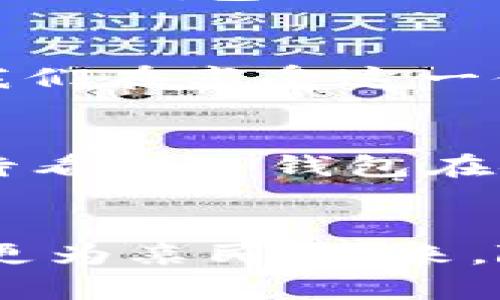   TP钱包：不添加地址也能收到币？解锁加密世界的新玩法！ / 
 guanjianci TP钱包, 加密货币, 收币地址, 数字钱包 /guanjianci 

引言：加密货币的便捷性
在这个数字化飞速发展的时代，加密货币作为一种新兴的资产类别，逐渐走进了人们的视野。我们可以看到，越来越多的人开始关注和使用加密货币，无论是为了投资还是日常交易。在这个过程中，数字钱包成为了每个加密爱好者的必备工具，而TP钱包则以其便捷性和多功能性，吸引了无数用户的关注。不过，今天我们要探讨的是一个有趣的问题——TP钱包为什么会在没有添加地址的情况下也能接收到币？这...是真的吗？

什么是TP钱包？
TP钱包，作为一款智能手机应用程序，提供了便捷的数字资产管理功能。用户能够直接在手机上创建和管理多个钱包，轻松发送和接收各种加密货币。它不仅支持主流的比特币和以太坊，还兼容众多小众币种。诸多功能之中，最让人关注的莫过于其“无地址接收”的特性。

无地址接收的原理
传统上，我们在接收加密货币时，通常需要一个唯一的钱包地址，这就像我们在现实生活中需要一个邮寄地址来接收包裹一样。但是，TP钱包凭借其先进的技术实现了无需地址也能接收币的功能。具体是如何实现的呢？
TP钱包中使用了公私钥对的机制。在你创建钱包时，系统会为你自动生成一对公钥和私钥。你可以使用公钥来生成特定的交易信息，而私钥则用来保证你的交易安全。其实，无需添加地址的背后，依然是这些公私钥在发挥作用。只要你知道对方的钱包公钥，与之进行交易就能成功接收币。

实际操作：如何在TP钱包中接收币
那具体该如何操作呢？假设你的朋友想要给你转账，首先，他们需要知道如何找到你的公钥。其实，在TP钱包的界面中，你可以很方便地查看到自己的公钥，通常是在钱包概览或设置选项中。你的朋友只需将这些信息复制并粘贴到转账页面上，然后进行转账操作，这样即使你没有手动添加地址，转账依然能够成功进行。

无地址接收的优势
你可能会问，这样的功能有什么优势呢？首先，无需地址意味着交易过程变得更加简化，用户操作的门槛降低了许多。尤其对于新手用户来说，复杂的地址输入可能会导致错误，而TP钱包的这种设计几乎消除了这些风险。此外，这种机制也适应了越来越多需要即时交易的场景，让资产转移变得更加高效。

安全性：确保你的资产安全
既然TP钱包的这种功能如此便利，那么安全性又如何呢？毕竟，安全性在加密货币的世界中是非常重要的一环。在TP钱包中，虽然无需添加地址，但用户还是需要妥善管理好个人的私钥。私钥就像是一把进入你钱包的大门，任何人只要拥有了你的私钥，就能随意访问和转移你的资产。因此，用户需要定期备份自己的私钥，并确保它们存放在安全的地方，不被他人所获取。

总结：更高效的数字货币交易
综上所述，TP钱包确实提供了一个全新的、更加高效的接收加密货币的方式。无论是对于新手用户，还是对于那些追求快速交易的老用户来说，这种“无需添加地址也能接收币”的特性显得尤为重要。当然，我们在享受这一便利的同时，仍然要注意提升自己的安全意识，妥善管理好自己的数字资产。

未来展望：TP钱包的潜力
展望未来，加密货币的发展将会越来越成熟，更多的用户将涌入这个领域。而TP钱包作为其中一款优秀的钱包工具，它的无地址接收功能，无疑是充分抓住了市场趋势的表现。随着技术的不断演进，我们期待看到TP钱包在安全性、用户体验和功能多样性上，持续带给用户惊喜。

结语：个人与科技的结合
在这场数字资产变革的浪潮中，科技正在和人们的生活紧密结合。TP钱包的无地址接收功能，正是这种科技与个人体验结合的典范。它让我们重新思考了加密货币交易的方式，也使得这一领域的准入门槛更为亲民。未来，随着加密货币的逐步普及，TP钱包将会在其中发挥不可或缺的作用，帮助用户更好地参与到这个新兴的经济体系中去…你准备好了吗？