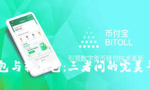 数字钱包、硬钱包与软钱包：三者间的完美平衡与选择之道