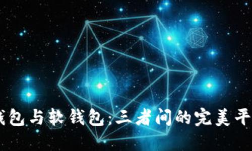 数字钱包、硬钱包与软钱包：三者间的完美平衡与选择之道