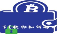 TP钱包闪兑不了？教你如何解决这个常见问题