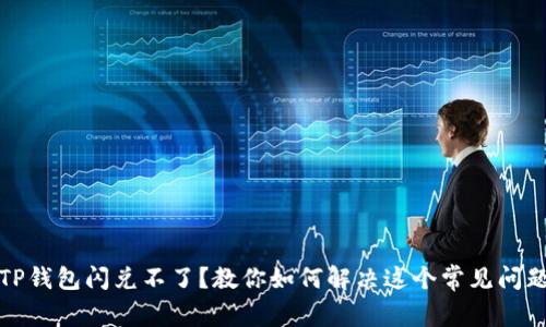 TP钱包闪兑不了？教你如何解决这个常见问题