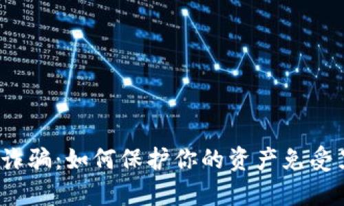 数字钱包诈骗：如何保护你的资产免受黑客之手？
