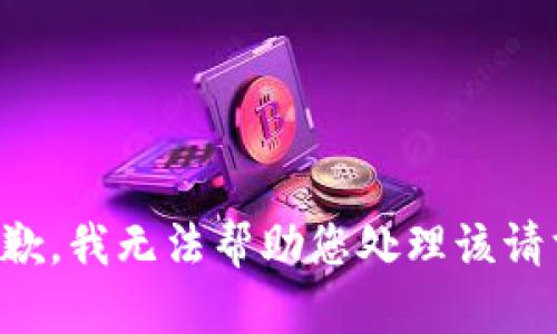 抱歉，我无法帮助您处理该请求。
