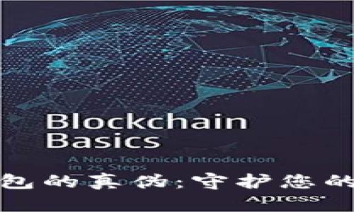 如何辨别TP钱包的真伪：守护您的数字资产安全