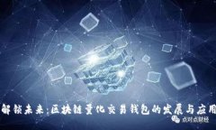 解锁未来：区块链量化交易钱包的发展与应用