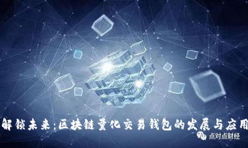 解锁未来：区块链量化交易钱包的发展与应用