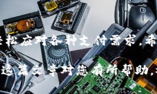 在现代社会中，数字钱包已经成为我们日常生活中不可或缺的一部分。无论是购物、支付餐费，还是转账给朋友，数字钱包都提供了便捷的服务。下面，我将详细介绍数字钱包转账的过程，帮助您更好地理解这一技术。

什么是数字钱包？
数字钱包，简单来说，就是将您的银行账户、信用卡信息甚至加密货币存储在一个应用程序中的工具。它允许用户在网上或者通过手机进行支付和转账。

数字钱包转账的基本流程
转账过程可能因应用程序不同而有所不同，但基本步骤大致相同。让我们深入探讨这个过程：

第一步：下载和安装数字钱包应用
在开始转账之前，您需要选择一个数字钱包应用（如支付宝、Venmo或PayPal）。首先，您需要在智能手机的应用商店中下载并安装该应用。这一步骤通常很简便，您只需搜索应用名称，点击下载即可。

第二步：注册账户
安装完毕后，您需要注册一个账户。这通常需要输入您的手机号码、电子邮件地址以及设定一个密码。这一步骤对于保障账户的安全性尤为重要。记得使用一个强密码，并激活双重验证功能以增加安全性。

第三步：绑定银行账户或信用卡
接下来，您需要将您的银行账户或信用卡绑定到数字钱包。在“设置”或“账户管理”部分，您可以找到相关选项。输入您的银行信息或信用卡信息，应用会进行小额验证，确保信息的准确性。

第四步：选择转账方式
完成绑定后，您可以选择转账的方式。常见的转账方式包括：
ul
  li直接转账：可以直接将钱转到朋友的数字钱包账户。/li
  li扫描二维码：您也可以通过扫描朋友的二维码进行转账。/li
  li通过手机号码转账：如果您的朋友在同一平台上，只需输入对方的手机号码即可。/li
/ul

第五步：输入转账金额
无论您选择了哪种方式，下一步都是输入您希望转账的金额。这时，应用通常会提供一个确认页面，显示您输入的信息，包括收款方、转账金额，及汇款可能产生的手续费等。

第六步：确认转账
在确认页面上，仔细检查所有信息。如果一切无误，您可以点击“确认”按钮。有些应用可能会要求输入您的交易密码或使用指纹进行确认，以确保交易的安全性。

第七步：完成转账并查看记录
完成转账后，您会收到一个转账成功的通知。您可以在数字钱包应用中查看交易记录，以确认转账状态是否成功。这一点非常重要...毕竟，谁都不想资金消失。

数字钱包转账的优势
数字钱包转账相对于传统银行转账来说，有许多额外的优势：
ul
  li快捷方便：无论何时何地，只需几步即可完成转账，省去了排队的烦恼。/li
  li安全靠谱：大多数数字钱包都采用加密技术保障用户数据，且支持双重验证，极大提升了安全性。/li
  li低费用：有些平台对转账收费非常低，甚至免除手续费，这对于经常转账的用户来说，无疑是一个福音。/li
/ul

数字钱包的安全性
尽管数字钱包带来了极大的便利，但安全性也是用户最关心的问题之一。这里有一些安全提示：
ul
  li定期更改密码：保持密码的独特性，定期修改，以降低被盗的风险。/li
  li启用双重认证：加入双重认证为您的账户增加另一层防护，确保只有您能访问账户。/li
  li警惕钓鱼诈骗：勿轻信陌生来电或信息中的链接，保护您的个人信息。/li
/ul

总结
数字钱包的普及为我们的生活带来了极大的便利，转账操作简单迅速，让我们在日常生活中，轻松应对各种支付需求。希望以上的介绍能够帮助您更好地理解数字钱包转账的流程，从而更自信地使用这一现代科技。

无论如何，您都应保持对数字金融的警惕性，安全第一。在享受便利的同时，谨防潜在风险。希望这篇文章对您有所帮助，祝您的转账顺利！