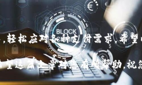 在现代社会中，数字钱包已经成为我们日常生活中不可或缺的一部分。无论是购物、支付餐费，还是转账给朋友，数字钱包都提供了便捷的服务。下面，我将详细介绍数字钱包转账的过程，帮助您更好地理解这一技术。

什么是数字钱包？
数字钱包，简单来说，就是将您的银行账户、信用卡信息甚至加密货币存储在一个应用程序中的工具。它允许用户在网上或者通过手机进行支付和转账。

数字钱包转账的基本流程
转账过程可能因应用程序不同而有所不同，但基本步骤大致相同。让我们深入探讨这个过程：

第一步：下载和安装数字钱包应用
在开始转账之前，您需要选择一个数字钱包应用（如支付宝、Venmo或PayPal）。首先，您需要在智能手机的应用商店中下载并安装该应用。这一步骤通常很简便，您只需搜索应用名称，点击下载即可。

第二步：注册账户
安装完毕后，您需要注册一个账户。这通常需要输入您的手机号码、电子邮件地址以及设定一个密码。这一步骤对于保障账户的安全性尤为重要。记得使用一个强密码，并激活双重验证功能以增加安全性。

第三步：绑定银行账户或信用卡
接下来，您需要将您的银行账户或信用卡绑定到数字钱包。在“设置”或“账户管理”部分，您可以找到相关选项。输入您的银行信息或信用卡信息，应用会进行小额验证，确保信息的准确性。

第四步：选择转账方式
完成绑定后，您可以选择转账的方式。常见的转账方式包括：
ul
  li直接转账：可以直接将钱转到朋友的数字钱包账户。/li
  li扫描二维码：您也可以通过扫描朋友的二维码进行转账。/li
  li通过手机号码转账：如果您的朋友在同一平台上，只需输入对方的手机号码即可。/li
/ul

第五步：输入转账金额
无论您选择了哪种方式，下一步都是输入您希望转账的金额。这时，应用通常会提供一个确认页面，显示您输入的信息，包括收款方、转账金额，及汇款可能产生的手续费等。

第六步：确认转账
在确认页面上，仔细检查所有信息。如果一切无误，您可以点击“确认”按钮。有些应用可能会要求输入您的交易密码或使用指纹进行确认，以确保交易的安全性。

第七步：完成转账并查看记录
完成转账后，您会收到一个转账成功的通知。您可以在数字钱包应用中查看交易记录，以确认转账状态是否成功。这一点非常重要...毕竟，谁都不想资金消失。

数字钱包转账的优势
数字钱包转账相对于传统银行转账来说，有许多额外的优势：
ul
  li快捷方便：无论何时何地，只需几步即可完成转账，省去了排队的烦恼。/li
  li安全靠谱：大多数数字钱包都采用加密技术保障用户数据，且支持双重验证，极大提升了安全性。/li
  li低费用：有些平台对转账收费非常低，甚至免除手续费，这对于经常转账的用户来说，无疑是一个福音。/li
/ul

数字钱包的安全性
尽管数字钱包带来了极大的便利，但安全性也是用户最关心的问题之一。这里有一些安全提示：
ul
  li定期更改密码：保持密码的独特性，定期修改，以降低被盗的风险。/li
  li启用双重认证：加入双重认证为您的账户增加另一层防护，确保只有您能访问账户。/li
  li警惕钓鱼诈骗：勿轻信陌生来电或信息中的链接，保护您的个人信息。/li
/ul

总结
数字钱包的普及为我们的生活带来了极大的便利，转账操作简单迅速，让我们在日常生活中，轻松应对各种支付需求。希望以上的介绍能够帮助您更好地理解数字钱包转账的流程，从而更自信地使用这一现代科技。

无论如何，您都应保持对数字金融的警惕性，安全第一。在享受便利的同时，谨防潜在风险。希望这篇文章对您有所帮助，祝您的转账顺利！