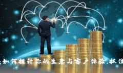 数字钱包收款机：如何提升你的生意与客户体验