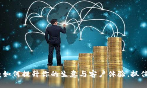 数字钱包收款机：如何提升你的生意与客户体验，抓住数字经济的浪潮