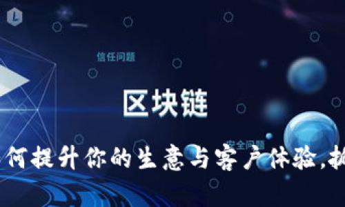 数字钱包收款机：如何提升你的生意与客户体验，抓住数字经济的浪潮