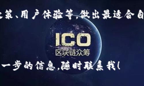 在讨论加密钱包的转账限额时，首先需要了解不同的钱包提供商所设定的政策，这些政策会因平台、用户身份验证程度、地区法规等因素而有所不同。今天，我们将深入探讨加密钱包的转账限额，包括它们是如何工作的、常见的平台、以及如何安全地管理你的加密资产。

加密钱包的基本概念
加密钱包是用于存储和管理数字货币的工具，它并不实际保存加密货币，而是存储用户的私钥和公钥。可以把它想象成一个数字银行账户，客户可以通过该账户接收、存款和转账加密货币。像比特币、以太坊等主要的数字货币都可以通过加密钱包进行管理。

转账限额的意义
许多加密钱包在转账时设置了限额，这是出于多方面的考虑。首先，限额可以防止洗钱和其他非法活动；其次，它保护用户的账户安全，避免因安全漏洞而导致的大额损失。

不同平台的转账限额
常见的加密钱包平台诸如Coinbase、Binance 和 Kraken等，都会有各自的转账限额政策。例如：
ul
    listrongCoinbase/strong: 在基础账户下，用户能够进行的小额转账；而在完成身份验证后，限额会随之提高。/li
    listrongBinance/strong: 对于没有进行KYC（身份验证）的账户，转账限额较低；而进行过完整身份验证的用户则可以享有更高的转账限额。/li
    listrongKraken/strong: 该平台也会根据用户的验证级别设置不同的转账限额，提供更高的安全保障。/li
/ul

什么因素影响转账限额？
转账限额通常受到以下因素影响：
ul
    listrong用户身份验证状态/strong: 完成KYC的用户通常可以享受更高的转账限额。/li
    listrong账户类型/strong: 不同类型的账户，比如个人账户与企业账户，其转账限额可能有所不同。/li
    listrong地区法规/strong: 在一些国家或地区，法律对数字货币的转账有更严格的限制，这也可能影响到账户的限额。/li
/ul

日常管理与策略
为了有效管理你的加密资产，建议你定期检查自己的转账限额，并合理安排转账计划。以下是一些实用的建议：
ul
    listrong分散转账/strong: 如果你的转账金额较大，考虑分期转账以避免超出限额。/li
    listrong充分了解各平台的政策/strong: 不同平台的规则各异，确保在转账前阅读最新的政策。/li
    listrong设置安全措施/strong: 为账户设置二步验证等安全措施，以保护你的资产安全。/li
/ul

转账时的安全隐患
在进行加密转账时，绝不可忽视安全性。以下是一些常见的安全隐患：
ul
    listrong网络钓鱼/strong: 骗子可能会伪装成正规平台，诱骗你输入私钥或登录信息。/li
    listrong恶意软件/strong: 确保设备上的安全软件是最新的，以防止恶意程序监控你的加密交易。/li
    listrong不明链接/strong: 遇到不明来源的链接时，保持警惕，不要随意点击。/li
/ul

总结
了解加密钱包的转账限额不仅有助于你更好的管理资产，也能在日常交易中降低风险。保持对账户政策的关注，定期检查限额，并采取必要的安全措施，将有助于你好好守护自己的数字财富。记住，加密货币世界变化多端，时刻保持警觉才能够更安稳地在这片新兴领域中发展。

那么，如何选择适合你的加密钱包呢？建议在选择钱包之前，先仔细研究市场上的选项，了解各个钱包的优缺点、转账限额政策、用户体验等，做出最适合自己的决策。希望这篇文章对你有所帮助，助你在数字货币的世界中畅游无阻！

---

以上是关于加密钱包转账限额的详细探讨，希望能够帮助你更好地理解和管理你的加密资产。如果你有其他问题或需要进一步的信息，随时联系我！