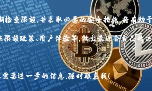 在讨论加密钱包的转账限额时，首先需要了解不同的钱包提供商所设定的政策，这些政策会因平台、用户身份验证程度、地区法规等因素而有所不同。今天，我们将深入探讨加密钱包的转账限额，包括它们是如何工作的、常见的平台、以及如何安全地管理你的加密资产。

加密钱包的基本概念
加密钱包是用于存储和管理数字货币的工具，它并不实际保存加密货币，而是存储用户的私钥和公钥。可以把它想象成一个数字银行账户，客户可以通过该账户接收、存款和转账加密货币。像比特币、以太坊等主要的数字货币都可以通过加密钱包进行管理。

转账限额的意义
许多加密钱包在转账时设置了限额，这是出于多方面的考虑。首先，限额可以防止洗钱和其他非法活动；其次，它保护用户的账户安全，避免因安全漏洞而导致的大额损失。

不同平台的转账限额
常见的加密钱包平台诸如Coinbase、Binance 和 Kraken等，都会有各自的转账限额政策。例如：
ul
    listrongCoinbase/strong: 在基础账户下，用户能够进行的小额转账；而在完成身份验证后，限额会随之提高。/li
    listrongBinance/strong: 对于没有进行KYC（身份验证）的账户，转账限额较低；而进行过完整身份验证的用户则可以享有更高的转账限额。/li
    listrongKraken/strong: 该平台也会根据用户的验证级别设置不同的转账限额，提供更高的安全保障。/li
/ul

什么因素影响转账限额？
转账限额通常受到以下因素影响：
ul
    listrong用户身份验证状态/strong: 完成KYC的用户通常可以享受更高的转账限额。/li
    listrong账户类型/strong: 不同类型的账户，比如个人账户与企业账户，其转账限额可能有所不同。/li
    listrong地区法规/strong: 在一些国家或地区，法律对数字货币的转账有更严格的限制，这也可能影响到账户的限额。/li
/ul

日常管理与策略
为了有效管理你的加密资产，建议你定期检查自己的转账限额，并合理安排转账计划。以下是一些实用的建议：
ul
    listrong分散转账/strong: 如果你的转账金额较大，考虑分期转账以避免超出限额。/li
    listrong充分了解各平台的政策/strong: 不同平台的规则各异，确保在转账前阅读最新的政策。/li
    listrong设置安全措施/strong: 为账户设置二步验证等安全措施，以保护你的资产安全。/li
/ul

转账时的安全隐患
在进行加密转账时，绝不可忽视安全性。以下是一些常见的安全隐患：
ul
    listrong网络钓鱼/strong: 骗子可能会伪装成正规平台，诱骗你输入私钥或登录信息。/li
    listrong恶意软件/strong: 确保设备上的安全软件是最新的，以防止恶意程序监控你的加密交易。/li
    listrong不明链接/strong: 遇到不明来源的链接时，保持警惕，不要随意点击。/li
/ul

总结
了解加密钱包的转账限额不仅有助于你更好的管理资产，也能在日常交易中降低风险。保持对账户政策的关注，定期检查限额，并采取必要的安全措施，将有助于你好好守护自己的数字财富。记住，加密货币世界变化多端，时刻保持警觉才能够更安稳地在这片新兴领域中发展。

那么，如何选择适合你的加密钱包呢？建议在选择钱包之前，先仔细研究市场上的选项，了解各个钱包的优缺点、转账限额政策、用户体验等，做出最适合自己的决策。希望这篇文章对你有所帮助，助你在数字货币的世界中畅游无阻！

---

以上是关于加密钱包转账限额的详细探讨，希望能够帮助你更好地理解和管理你的加密资产。如果你有其他问题或需要进一步的信息，随时联系我！