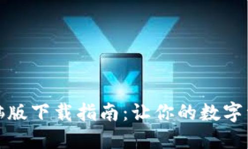 TP钱包电脑版下载指南：让你的数字资产更安全