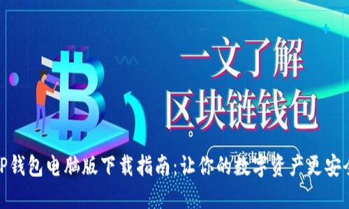 TP钱包电脑版下载指南：让你的数字资产更安全