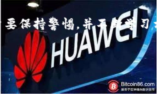 华为手机安装TP钱包应用的简单指南

随着区块链技术的迅猛发展，越来越多的人对数字货币和区块链应用产生了浓厚的兴趣。其中，TP钱包作为一款流行的数字货币钱包，受到了很多用户的青睐。不过，有些华为手机用户可能会好奇：如何在华为手机上顺利安装TP钱包应用呢？别担心！今天我就来为你详细介绍整个过程...让我们一步一步来。

第一步：了解TP钱包

在安装之前，首先需要对TP钱包有一个基本的了解。TP钱包是一款功能强大的数字货币钱包，支持多种主流区块链资产的存储与管理，同时也提供去中心化交易所的功能。这款钱包具有用户友好的界面、安全性高等特点，尤其适合想要方便管理加密资产的新手用户...而且，它的开源代码也让很多技术爱好者着迷。

第二步：准备工作

在开始安装之前，你需要确保你的华为手机满足以下条件：
ul
    li系统版本：一般来说，华为手机运行安卓系统8.0以上的版本都能顺利安装大部分应用，包括TP钱包。/li
    li存储空间：确保你的手机有足够的存储空间来安装应用。虽然TP钱包本身不大，但最好保持几百兆的可用空间，以便后续下载其他插件或进行升级。/li
    li网络连接：在安装过程中，你需要稳定的互联网连接，建议使用Wi-Fi网络，以避免流量费用的困扰。/li
/ul

第三步：获取TP钱包的安装包

由于某些应用在特定区域或特定设备上可能无法在应用商店中找到，下载TP钱包的APK安装包是一个不错的选择。你可以按照以下步骤来获取：
ol
    li在手机浏览器中打开TP钱包的官方网站，通常是可以在搜索引擎中找到。/li
    li找到下载页面，选择对应华为手机型号的APK文件进行下载......一定要确保下载的是官方版本，以免下载到恶意软件。/li
/ol

第四步：手机设置调整

在安装APK文件之前，华为手机会默认限制来自未知来源的应用安装，所以你需要进行一些设置：
ol
    li前往手机的“设置”菜单。/li
    li找到“安全”选项，点击进入。/li
    li在“未知来源”或“安装未知应用”选项中，找到你的浏览器或文件管理器，并允许其安装来自未知来源的应用。这一步很关键，别忘了哦！/li
/ol

第五步：安装TP钱包应用

完成上述设置后，接下来就可以开始安装TP钱包了：
ol
    li在手机的文件管理器中找到刚刚下载的TP钱包APK文件。/li
    li点击APK文件，系统会弹出安装界面，点击“安装”按钮。/li
    li等待安装完成，这可能需要几秒钟到几分钟的时间，耐心等候。/li
/ol

第六步：首次使用TP钱包

安装完成后，你可以在手机应用列表中找到TP钱包的图标。点击打开应用，系统会引导你完成首次设置：
ul
    li你可以选择创建新钱包，或者导入已有的钱包。在创建新钱包时，记得妥善保管好助记词和私钥，这可是你资产安全的保障....../li
    li完成设置后，你可以开始在TP钱包中进行充值、发送和接收数字货币，非常简单方便！/li
/ul

第七步：常见问题解答

在安装和使用TP钱包的过程中，可能会遇到一些常见问题。下面我为大家总结了一些常见的问题及解决方案：

ul
    listrongQ1：/strong我在安装TP钱包时遇到“应用安装失败”的提示，怎么办？/li
    A: 这可能是因为手机存储空间不足或是没有授权安装未知来源的应用，检查手机存储并重新设置即可。

    listrongQ2：/strong如何确保我的TP钱包是安全的？/li
    A: 一定要下载官方版本的APK，保管好助记词，定期更新应用程序，并启用二步验证功能。

    listrongQ3：/strongTP钱包支持哪些币种？/li
    A: TP钱包支持包括以太坊、比特币、波卡等多种主流币种，具体可以在APP内进行查看。
/ul

总结

在华为手机上安装TP钱包其实是一个简单的过程，只要按照以上步骤操作，就能够轻松上手。当然，数字货币的世界充满了机遇与风险，作为用户要保持警惕，并不断学习相关知识，才能更好地保护自己的财产安全...希望这篇指南能让你在加密世界中走得更远，相信你会爱上这种便捷的数字资产管理体验！

TP钱包, 华为手机, 数字货币, 安装指南/guanjianci  
华为手机如何轻松安装TP钱包：一步步教你