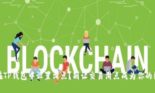 如何在TP钱包中设置滑点？别让交易滑点成为你的绊脚石
