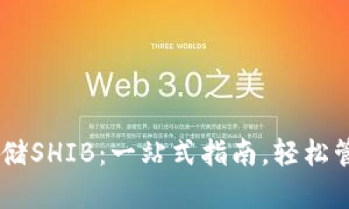 如何在TP钱包中存储SHIB：一站式指南，轻松管理你的Shiba Inu