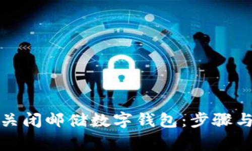 如何安全关闭邮储数字钱包：步骤与注意事项