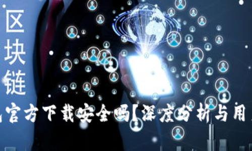 TP钱包官方下载安全吗？深度分析与用户体验