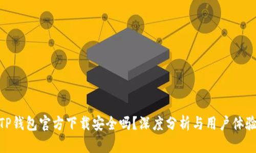 TP钱包官方下载安全吗？深度分析与用户体验