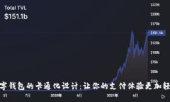 随身数字钱包的卡通化设计：让你的支付体验更
