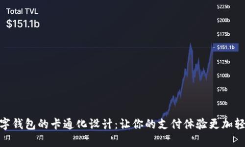 随身数字钱包的卡通化设计：让你的支付体验更加轻松有趣