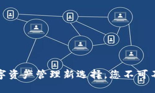 TP钱包官方社群：数字资产管理新选择，您不可不知的超实用小技巧！