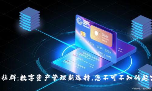 TP钱包官方社群：数字资产管理新选择，您不可不知的超实用小技巧！
