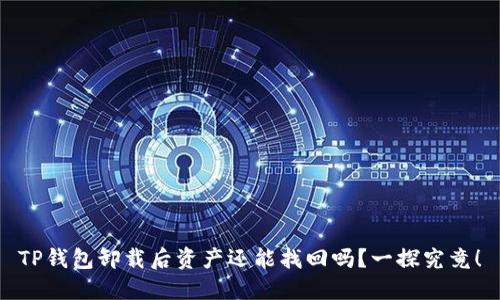 TP钱包卸载后资产还能找回吗？一探究竟！