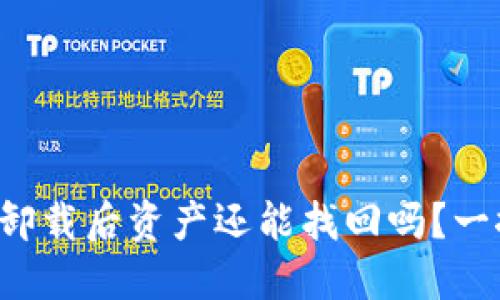 TP钱包卸载后资产还能找回吗？一探究竟！