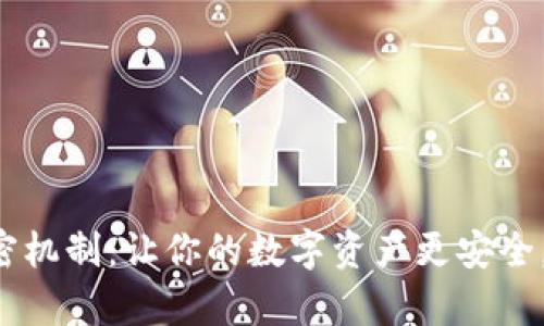 小米钱包的加密机制：让你的数字资产更安全，这...真有用吗？