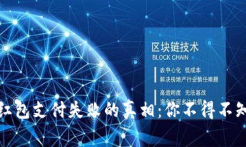 数字钱包红包支付失败的真相：你不得不知的那些事
