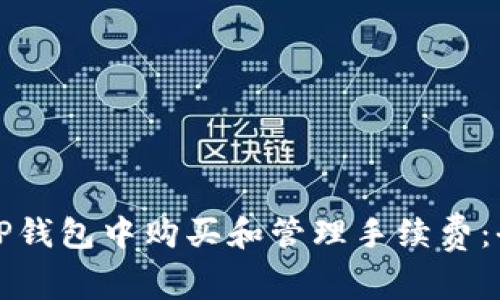 如何在TP钱包中购买和管理手续费：全面指南