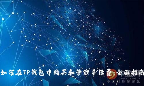如何在TP钱包中购买和管理手续费：全面指南