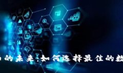 探索数字货币的未来：如何选择最佳的数字货币